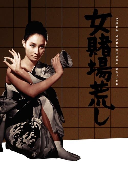 女賭場荒しのポスター