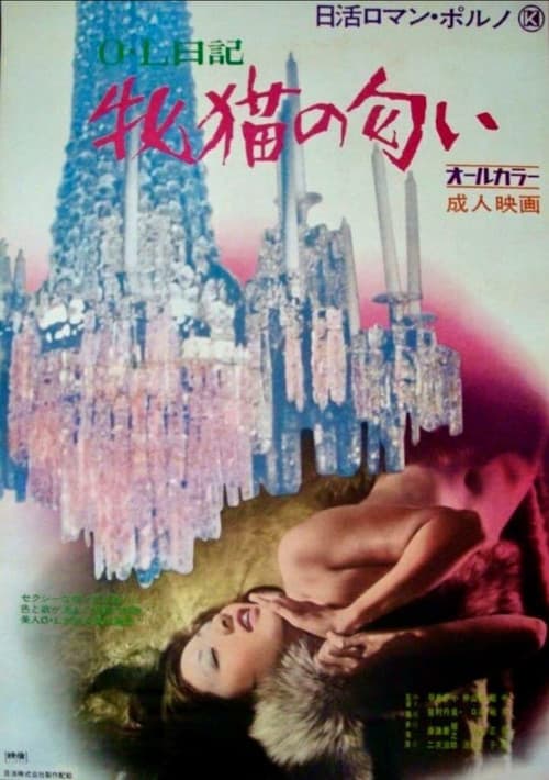 ＯＬ日記　牝猫の匂いのポスター