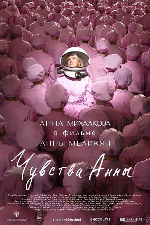 Чувства Анныのポスター