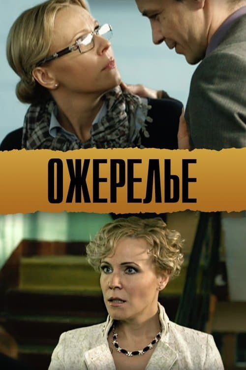 Ожерельеのポスター