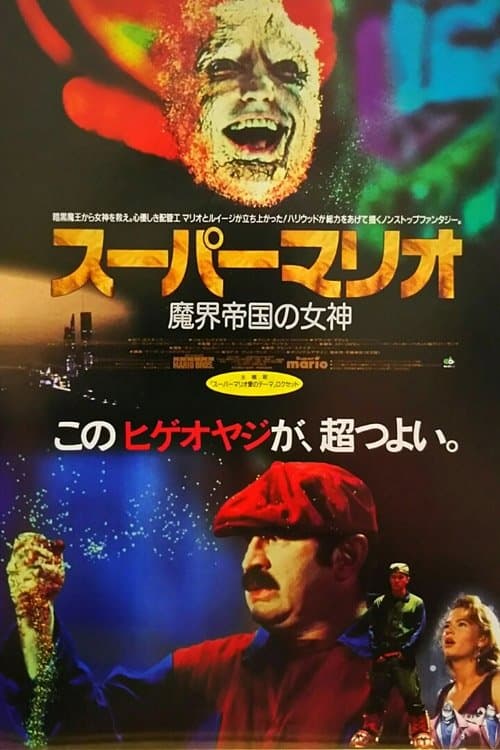 スーパーマリオ 魔界帝国の女神のポスター