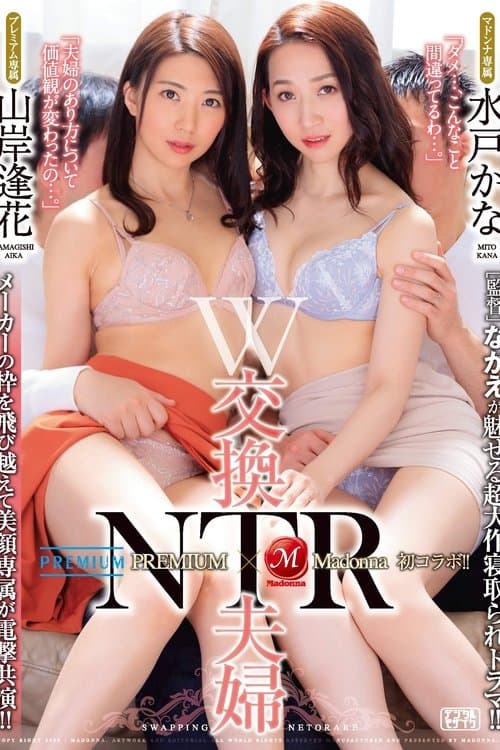 PREMIUM 専属山岸逢花×Madonna 専属水戸かな 初コラボ！！ W交換夫婦NTR ［監督］ながえが魅せる超大作寝取られドラマ！！のポスター