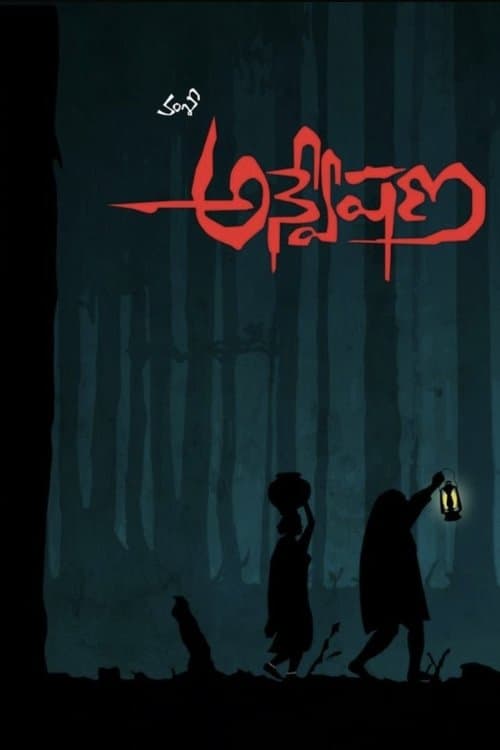 అన్వేషణのポスター