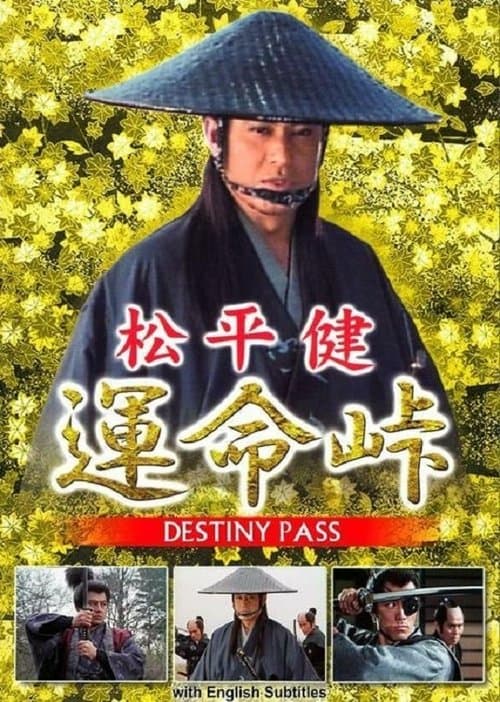 運命峠のポスター