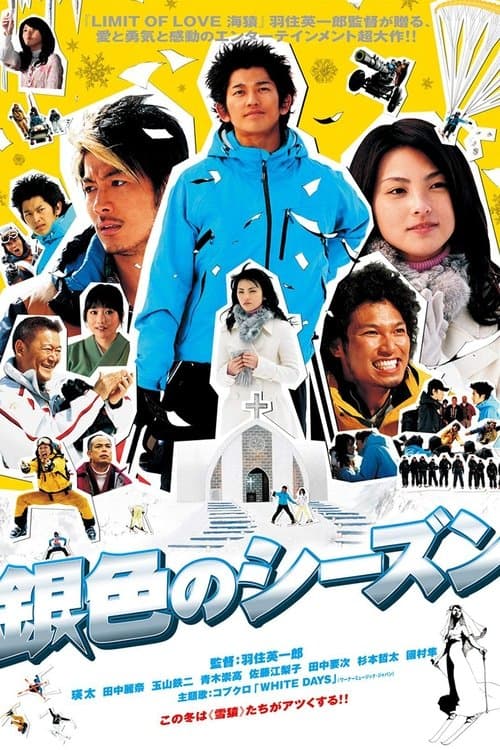 銀色のシーズンのポスター