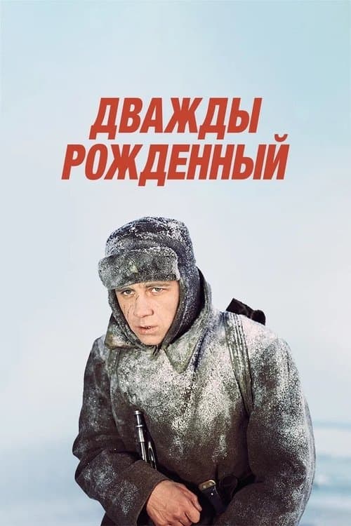 Дважды рождённыйのポスター