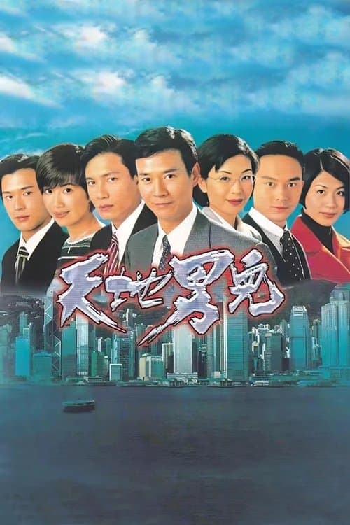 天地男兒のポスター