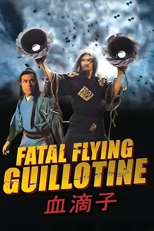 陰陽血滴子のポスター