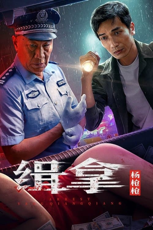 缉拿杨枪枪のポスター