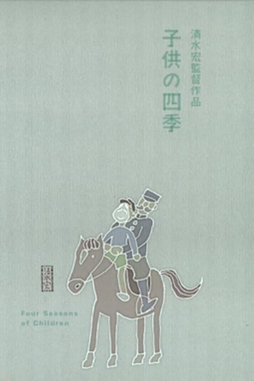 子供の四季のポスター