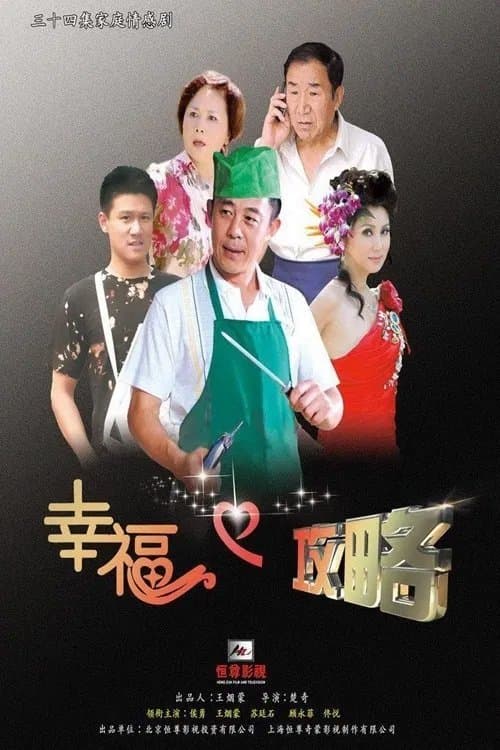 幸福攻略のポスター