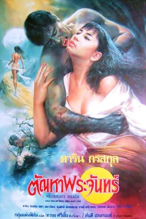 ตัณหาพระจันทร์のポスター