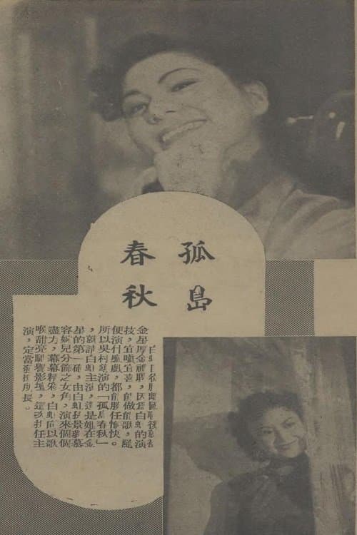 孤岛春秋のポスター