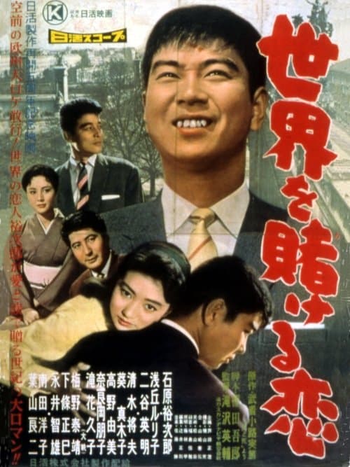 世界を賭ける恋のポスター