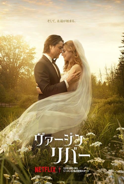 ヴァージンリバーのポスター