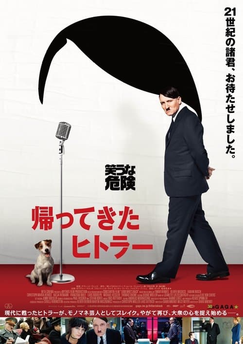 帰ってきたヒトラーのポスター