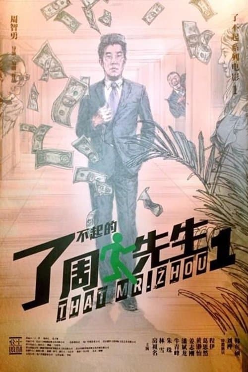 了不起的周先生のポスター