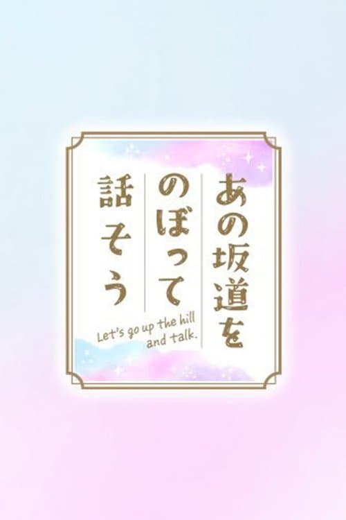 あの坂道をのぼって話そうのポスター