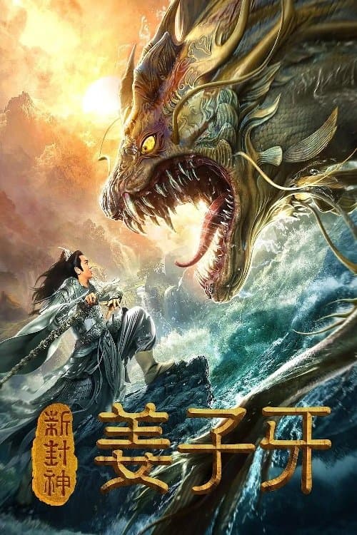新封神姜子牙のポスター