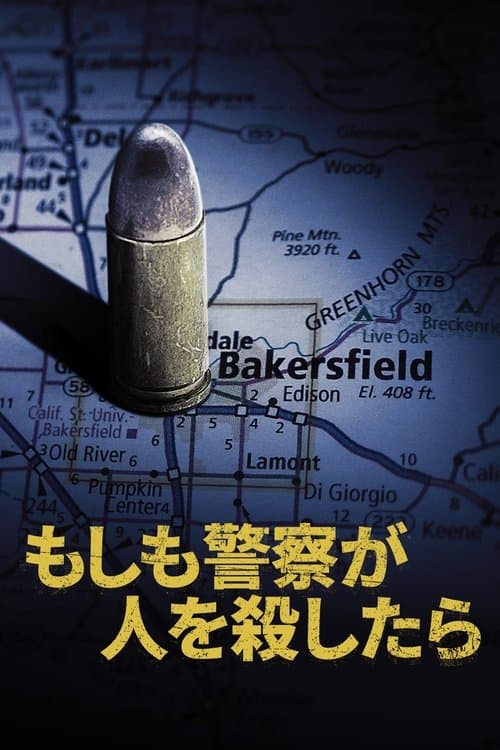 もしも警察が人を殺したらのポスター