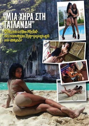 Μια χήρα στην Ταϋλάνδηのポスター