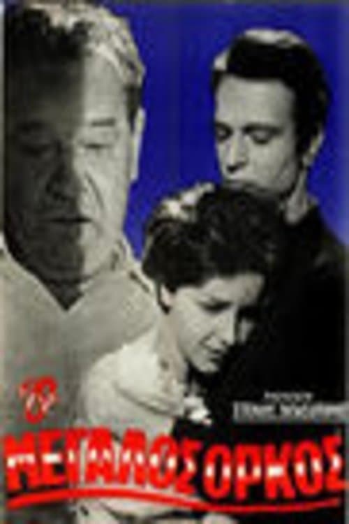 Ο μεγάλος όρκοςのポスター