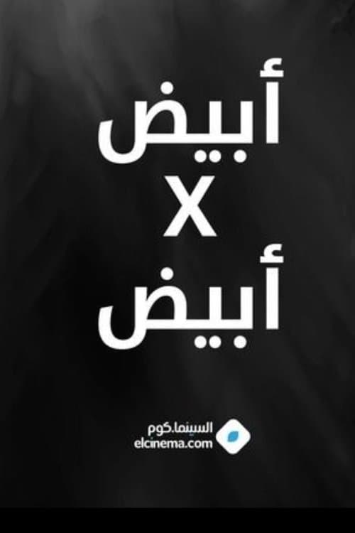 أبيض في أبيضのポスター
