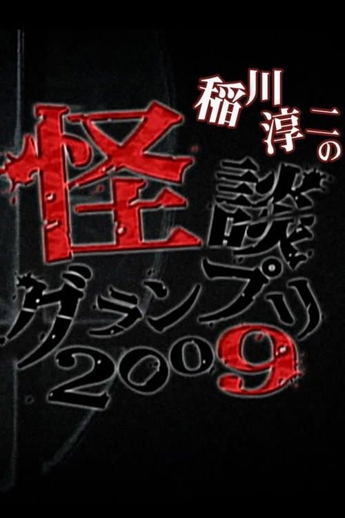 怪談グランプリ 2009のポスター