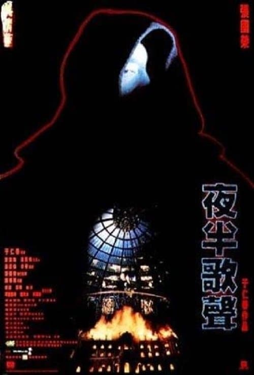 夜半歌聲のポスター