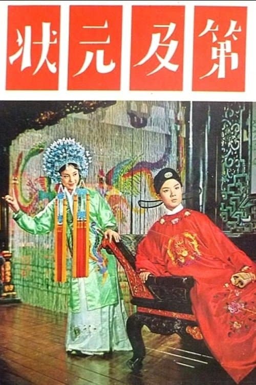 狀元及第のポスター