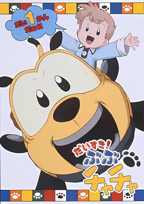 ぶぶチャチャのポスター