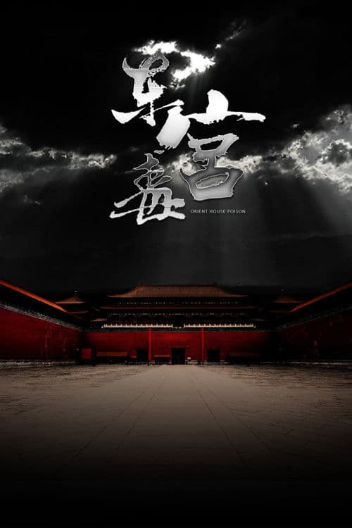 东宫毒のポスター