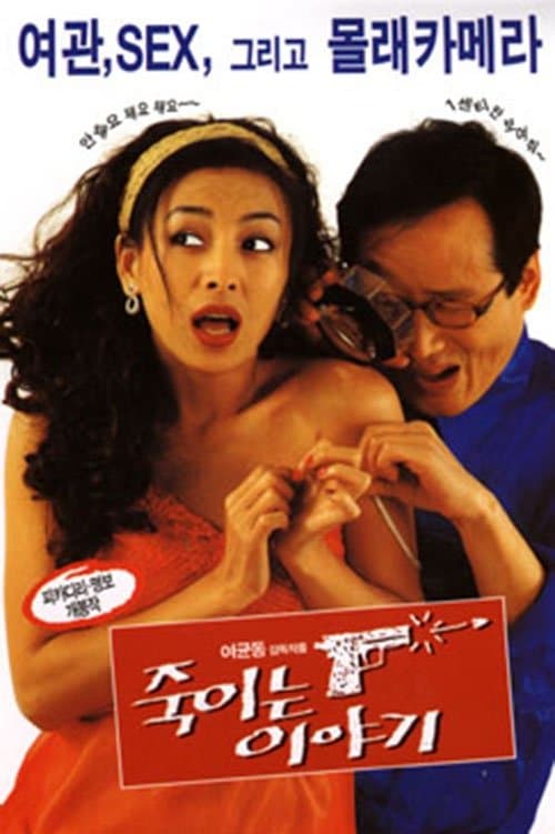 죽이는 이야기のポスター