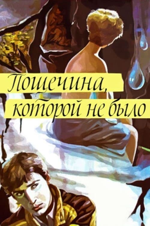 Пощёчина, которой не былоのポスター