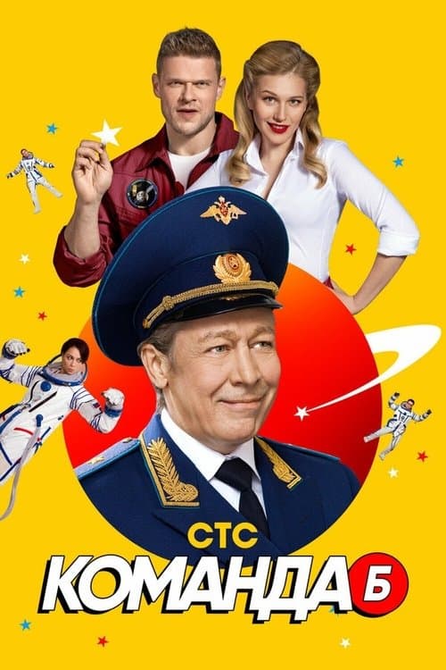 Команда Бのポスター