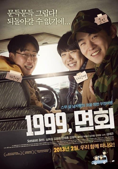 1999, 면회のポスター