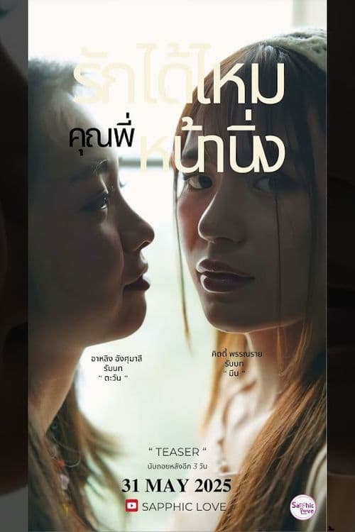 รักได้ไหม..คุณพี่หน้านิ่งのポスター