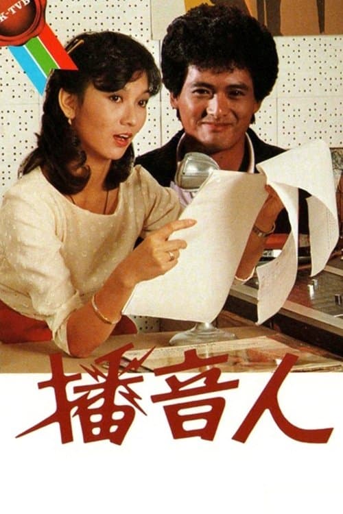 播音人のポスター