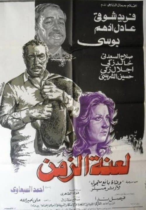 لعنة الزمنのポスター