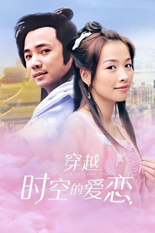 穿越时空的爱恋のポスター