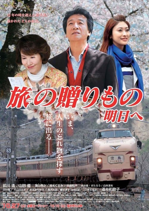 旅の贈りもの～明日へ～のポスター