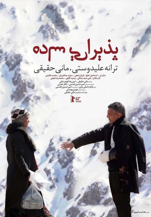 پذیرایی سادهのポスター