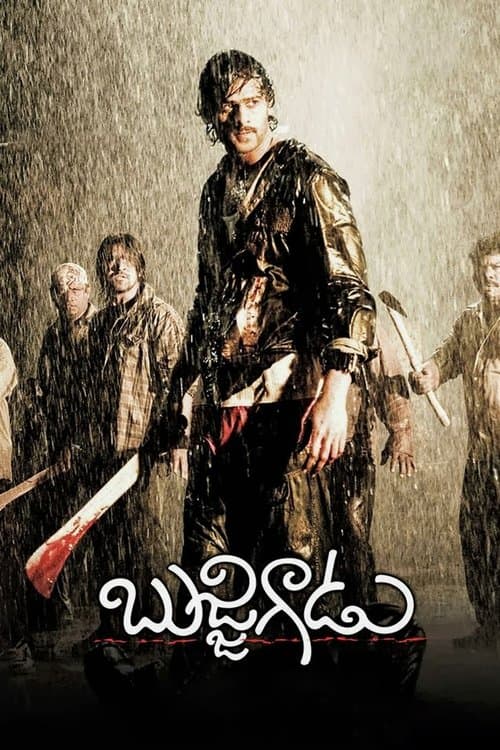 బుజ్జిగాడుのポスター