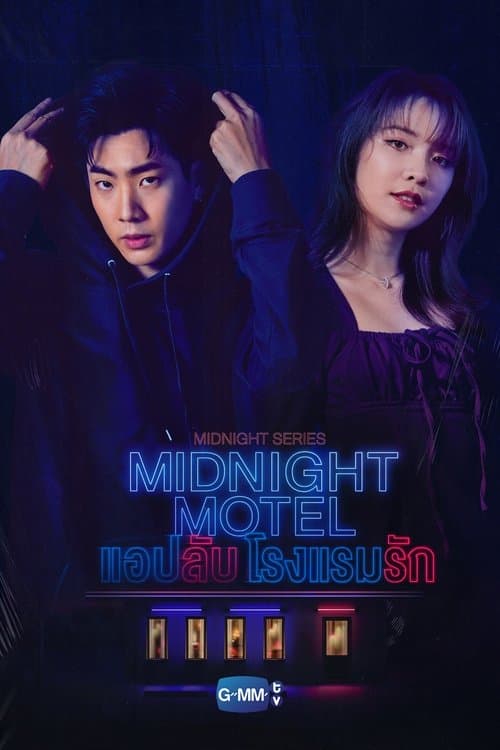 แอปลับ โรงแรมรักのポスター
