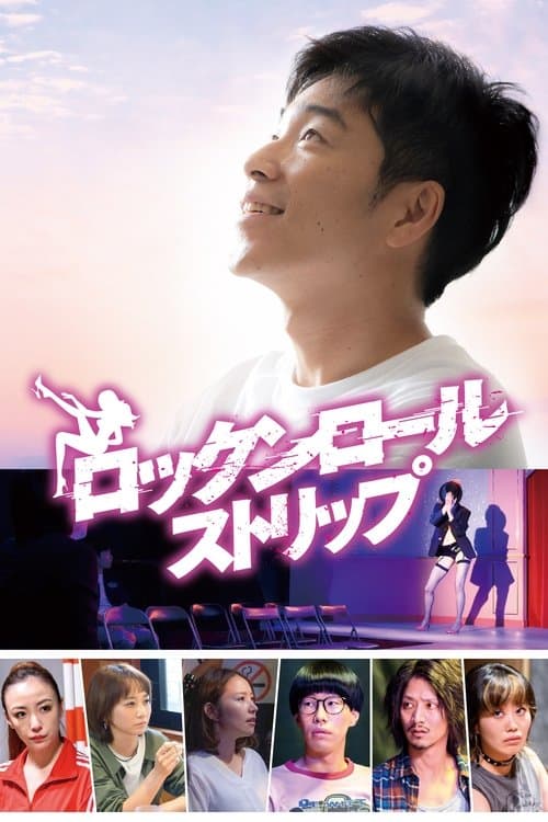 ロックンロール・ストリップのポスター