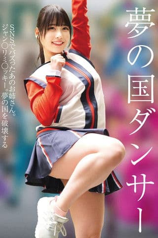 夢の国ダンサーのポスター