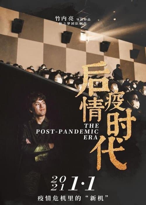 后疫情时代のポスター