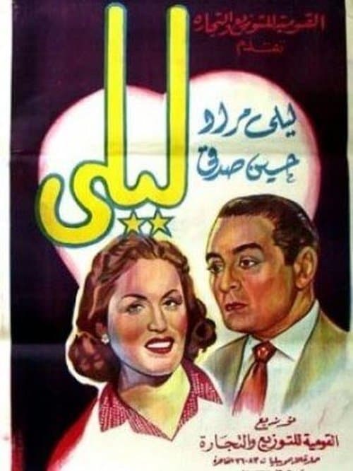 ليلىのポスター