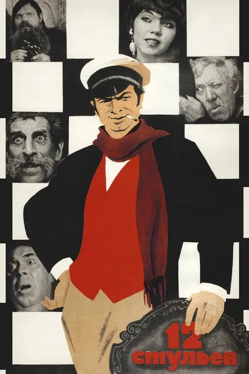 12 стульевのポスター