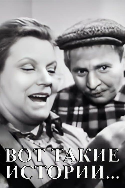 Вот такие историиのポスター